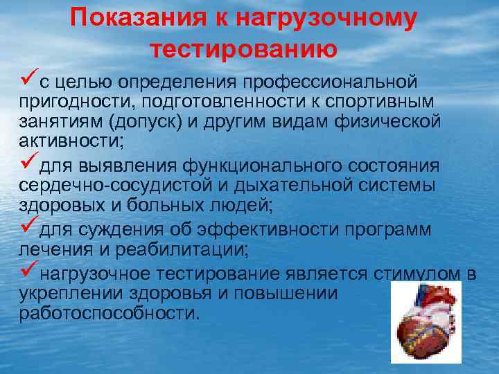 Показания к нагрузочному тестированию üс целью определения профессиональной пригодности, подготовленности к спортивным занятиям (допуск)