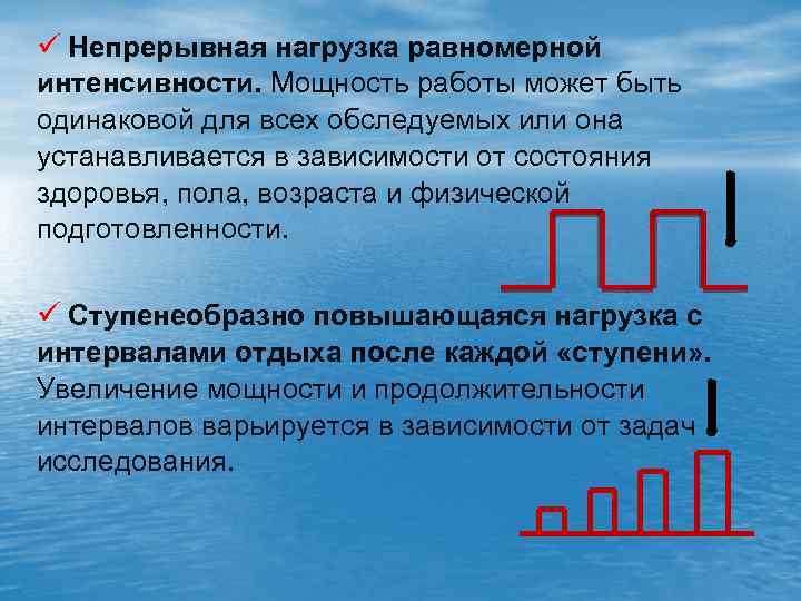 ü Непрерывная нагрузка равномерной интенсивности. Мощность работы может быть одинаковой для всех обследуемых или