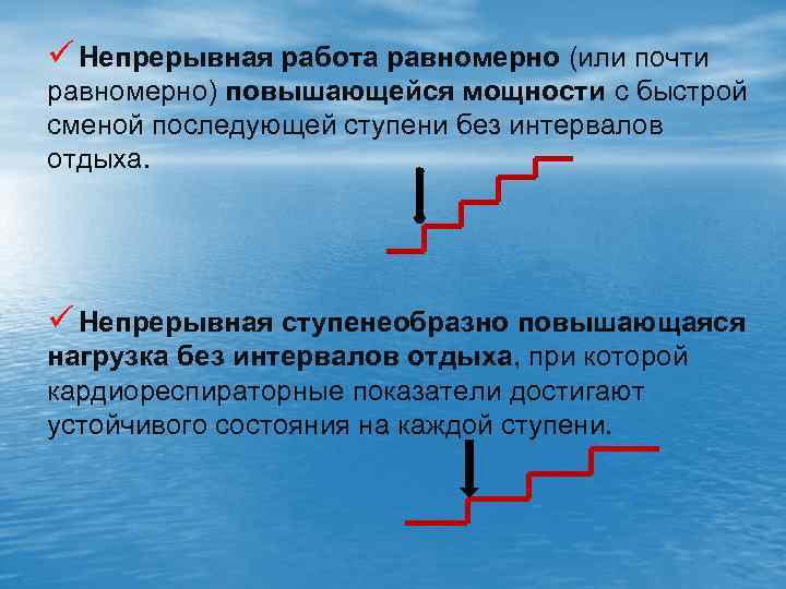 ü Непрерывная работа равномерно (или почти равномерно) повышающейся мощности с быстрой сменой последующей ступени