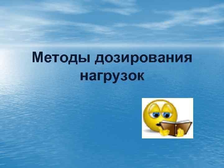 Методы дозирования нагрузок 