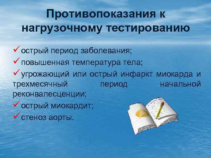 Противопоказания к нагрузочному тестированию ü острый период заболевания; ü повышенная температура тела; ü угрожающий