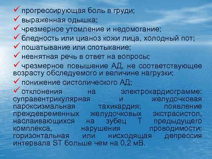 ü прогрессирующая боль в груди; ü выраженная одышка; ü чрезмерное утомление и недомогание; ü