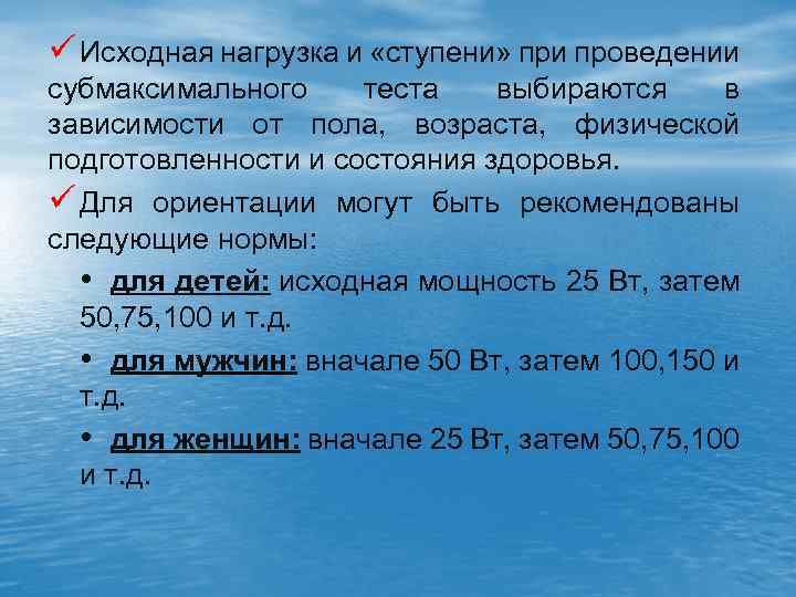 ü Исходная нагрузка и «ступени» при проведении субмаксимального теста выбираются в зависимости от пола,