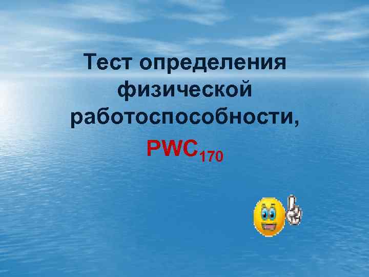 Тест определения физической работоспособности, PWC 170 