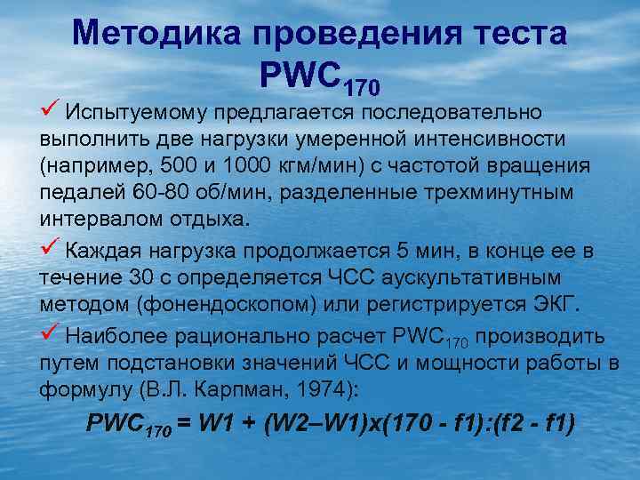 Методика проведения теста PWC 170 ü Испытуемому предлагается последовательно выполнить две нагрузки умеренной интенсивности