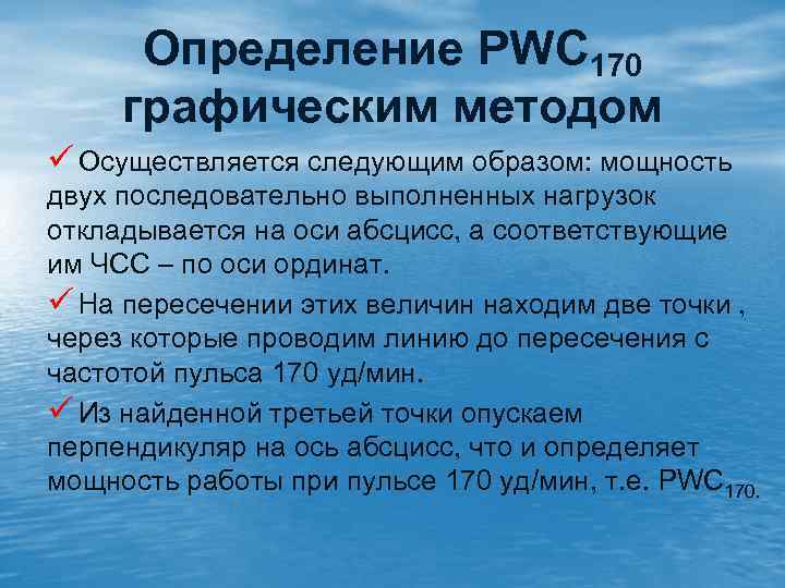 Определение PWC 170 графическим методом ü Осуществляется следующим образом: мощность двух последовательно выполненных нагрузок