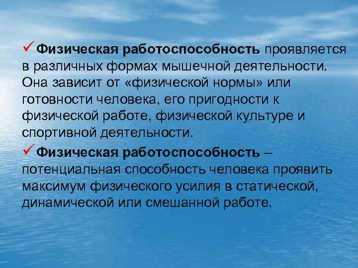 ü Физическая работоспособность проявляется в различных формах мышечной деятельности. Она зависит от «физической нормы»