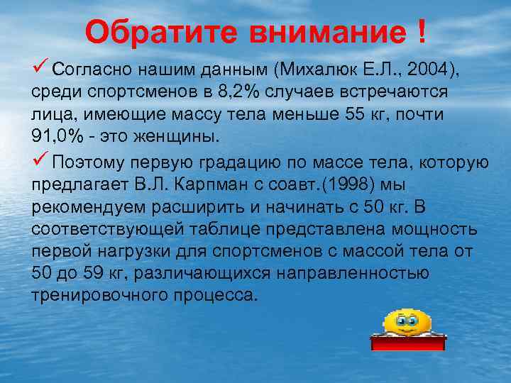 Обратите внимание ! ü Согласно нашим данным (Михалюк Е. Л. , 2004), среди спортсменов