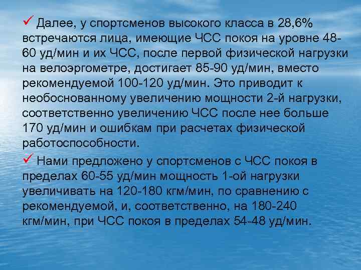 ü Далее, у спортсменов высокого класса в 28, 6% встречаются лица, имеющие ЧСС покоя