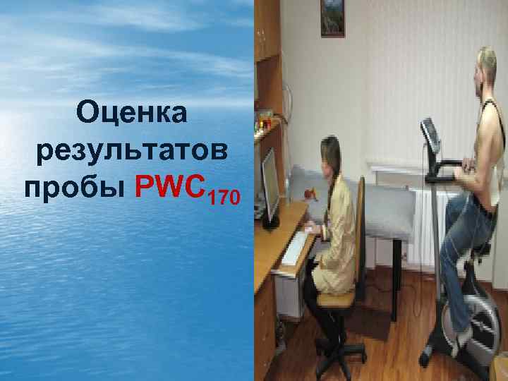 Оценка результатов пробы PWC 170 