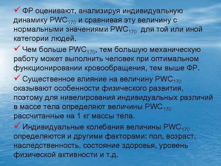 ü ФР оценивают, анализируя индивидуальную динамику PWC 170 и сравнивая эту величину с нормальными