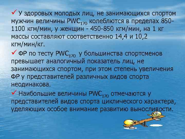 ü У здоровых молодых лиц, не занимающихся спортом мужчин величины PWC 170 колеблются в