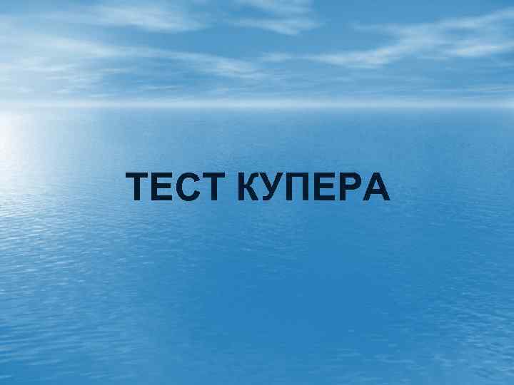 ТЕСТ КУПЕРА 