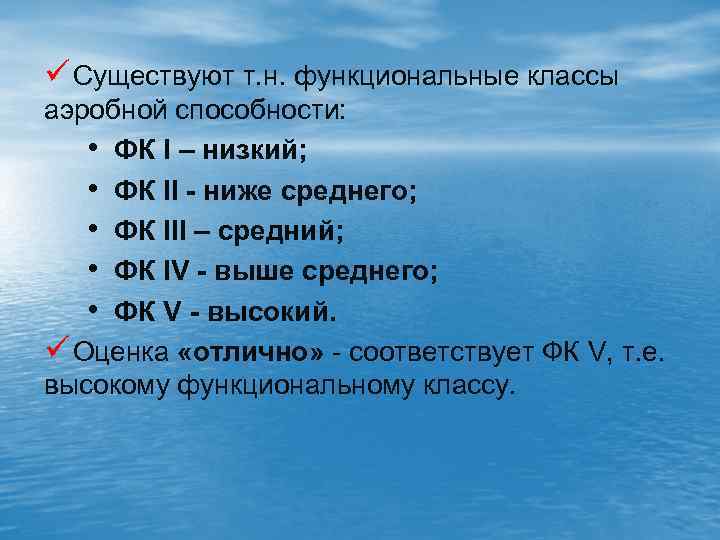 ü Существуют т. н. функциональные классы аэробной способности: • ФК I – низкий; •