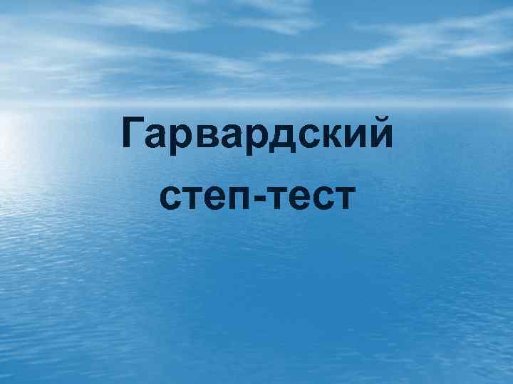 Гарвардский степ-тест 