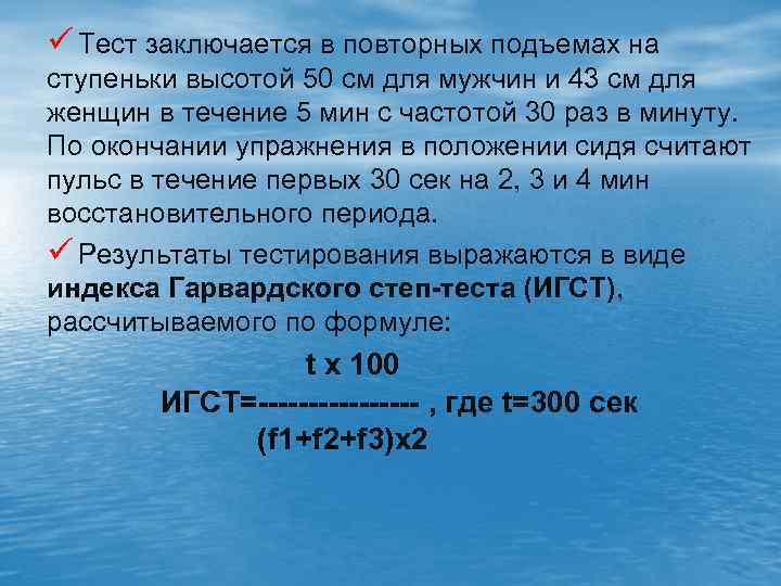 ü Тест заключается в повторных подъемах на ступеньки высотой 50 см для мужчин и