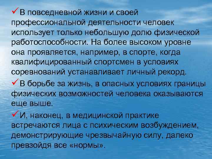 ü В повседневной жизни и своей профессиональной деятельности человек использует только небольшую долю физической