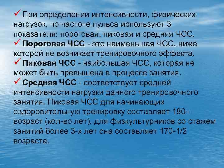 ü При определении интенсивности, физических нагрузок, по частоте пульса используют 3 показателя: пороговая, пиковая