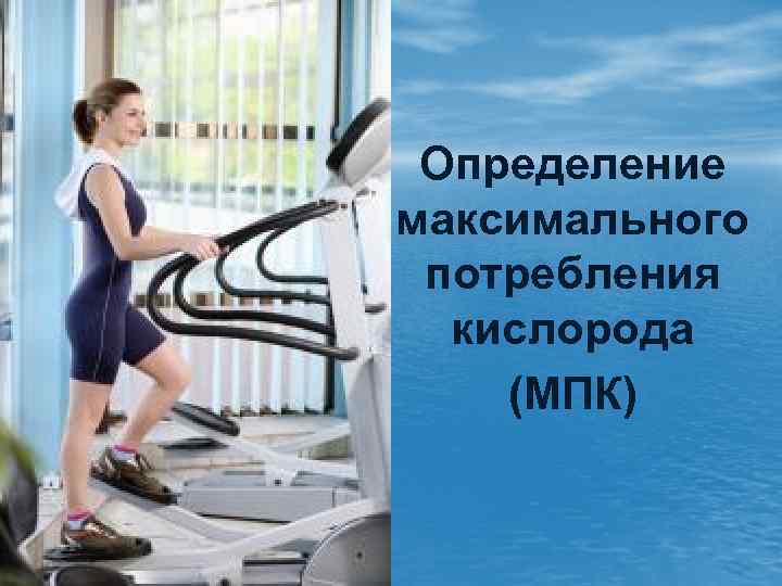 Определение максимального потребления кислорода (МПК) 