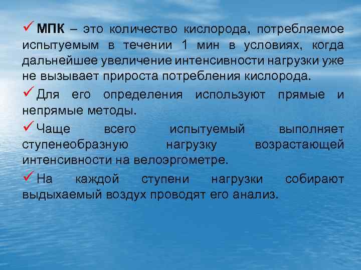 ü МПК – это количество кислорода, потребляемое испытуемым в течении 1 мин в условиях,