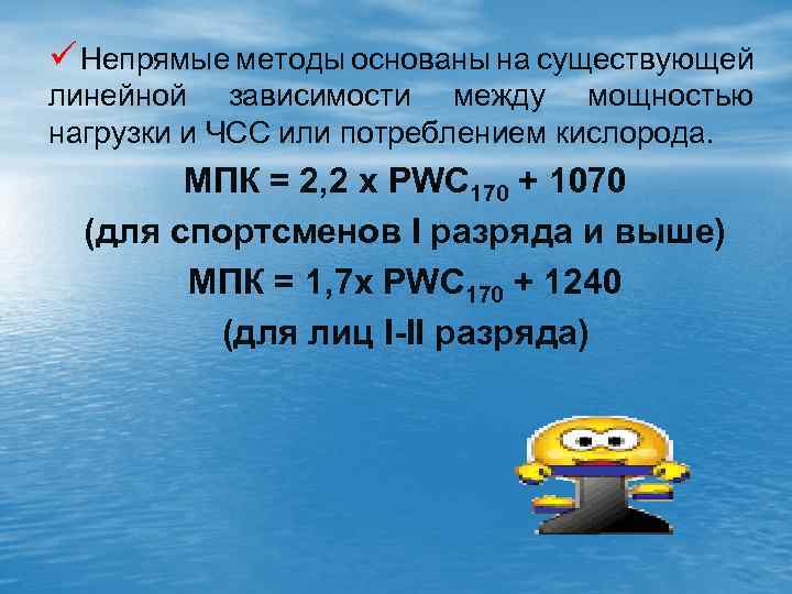 ü Непрямые методы основаны на существующей линейной зависимости между мощностью нагрузки и ЧСС или