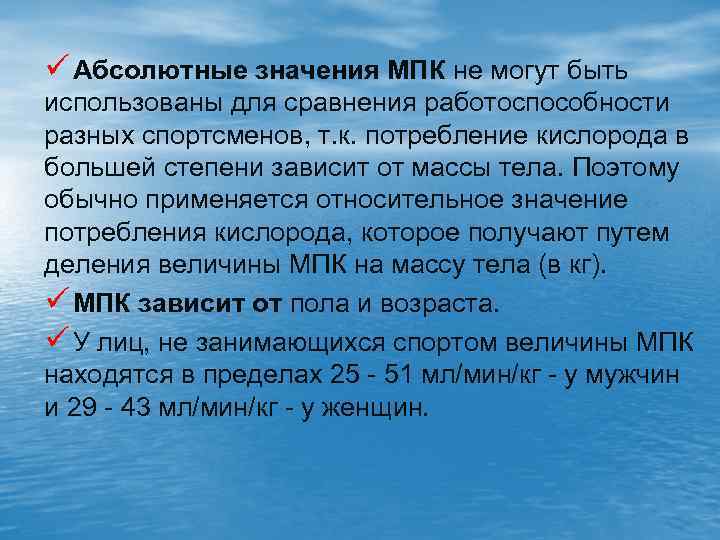 ü Абсолютные значения МПК не могут быть использованы для сравнения работоспособности разных спортсменов, т.