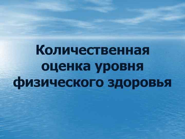 Количественная оценка уровня физического здоровья 