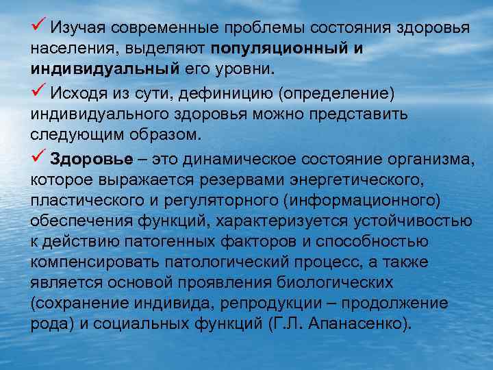 ü Изучая современные проблемы состояния здоровья населения, выделяют популяционный и индивидуальный его уровни. ü