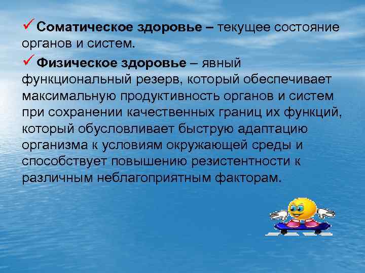 ü Соматическое здоровье – текущее состояние органов и систем. ü Физическое здоровье – явный