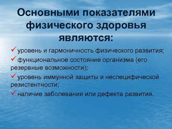 Основными показателями физического здоровья являются: ü уровень и гармоничность физического развития; ü функциональное состояние