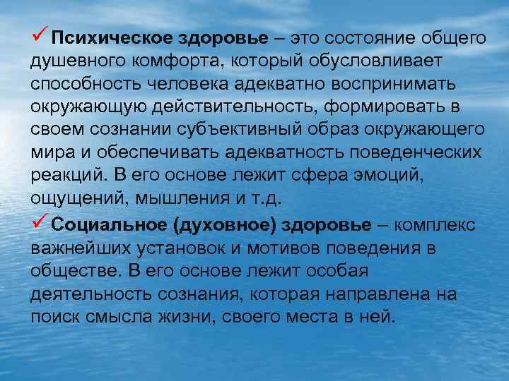 ü Психическое здоровье – это состояние общего душевного комфорта, который обусловливает способность человека адекватно