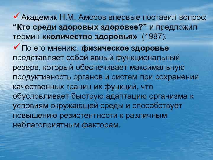 ü Академик Н. М. Амосов впервые поставил вопрос: “Кто среди здоровых здоровее? ” и