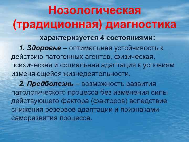 Нозологическая (традиционная) диагностика характеризуется 4 состояниями: 1. Здоровье – оптимальная устойчивость к действию патогенных