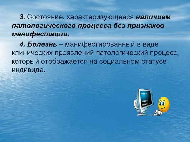 3. Состояние, характеризующееся наличием патологического процесса без признаков манифестации. 4. Болезнь – манифестированный в