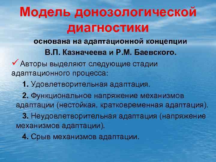 Модель донозологической диагностики основана на адаптационной концепции В. П. Казначеева и Р. М. Баевского.