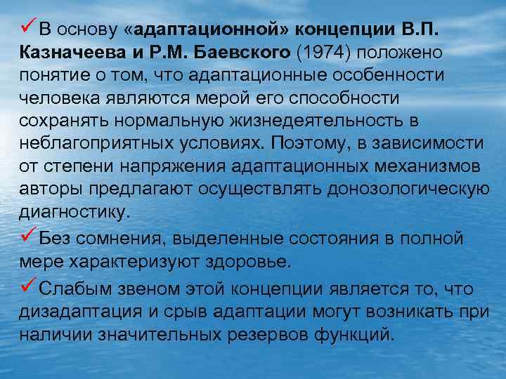 ü В основу «адаптационной» концепции В. П. Казначеева и Р. М. Баевского (1974) положено