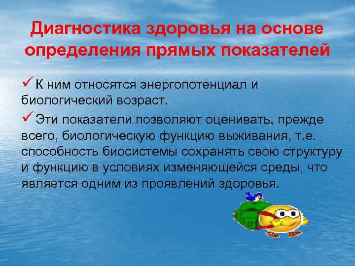 Диагностика здоровья на основе определения прямых показателей ü К ним относятся энергопотенциал и биологический