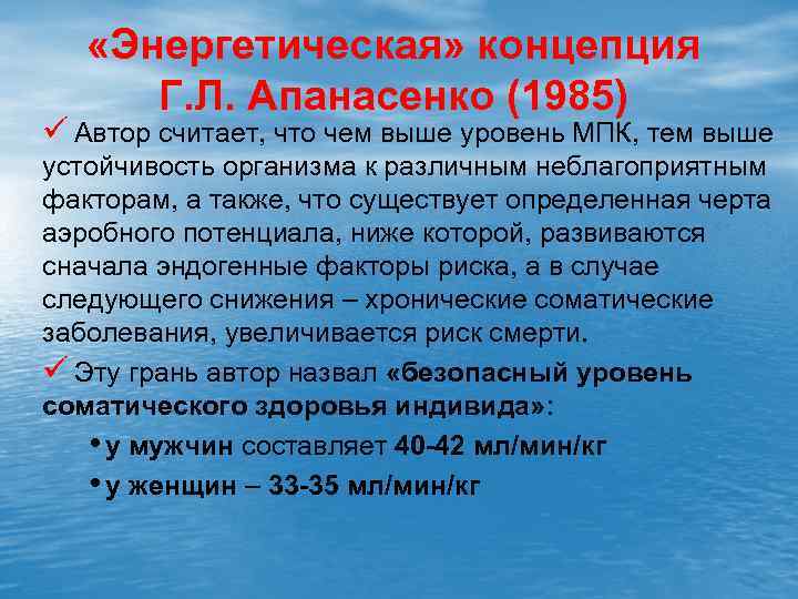  «Энергетическая» концепция Г. Л. Апанасенко (1985) ü Автор считает, что чем выше уровень