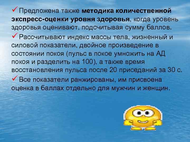 ü Предложена также методика количественной экспресс-оценки уровня здоровья, когда уровень здоровья оценивают, подсчитывая сумму