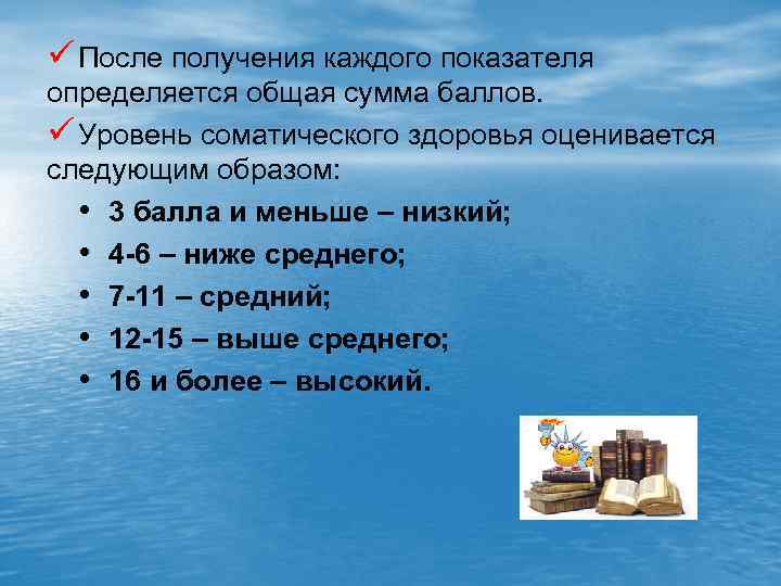 ü После получения каждого показателя определяется общая сумма баллов. ü Уровень соматического здоровья оценивается