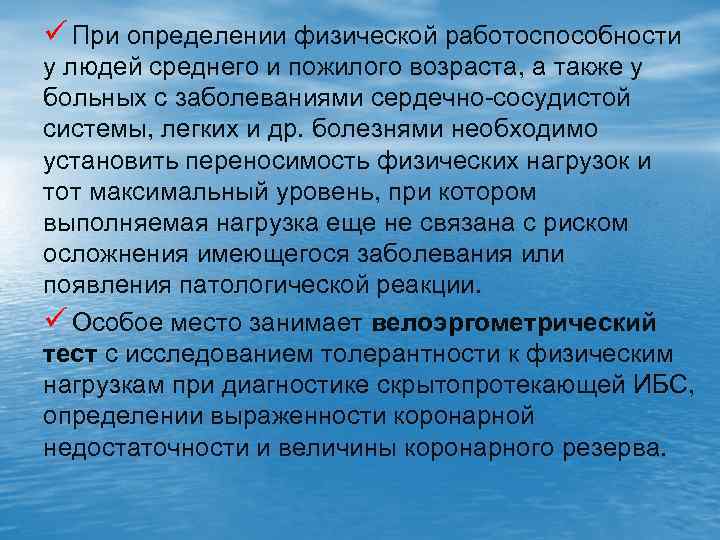 ü При определении физической работоспособности у людей среднего и пожилого возраста, а также у