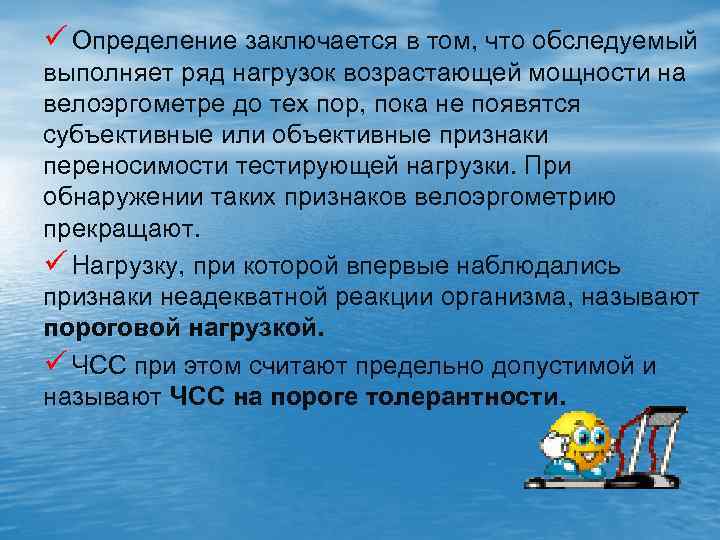 ü Определение заключается в том, что обследуемый выполняет ряд нагрузок возрастающей мощности на велоэргометре