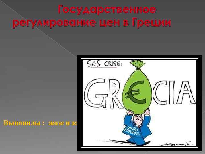Государственное регулирование цен в Греции Выпонилы : жозе и кампуш 
