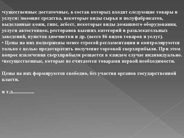  • существенные достаточные, в состав которых входят следующие товары и услуги: моющие средства,