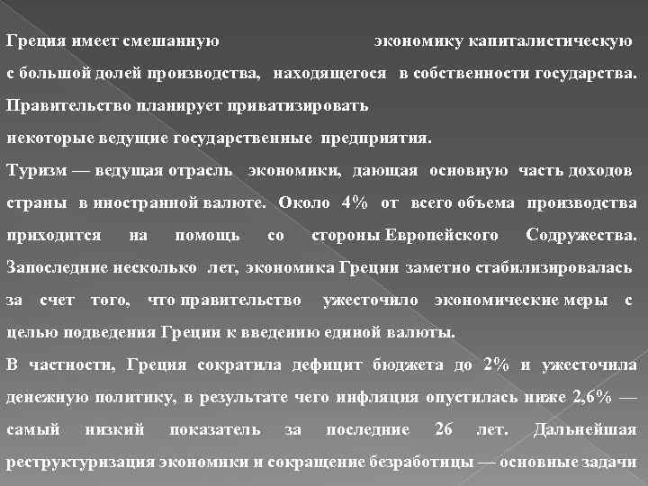 Греция имеет смешанную экономику капиталистическую с большой долей производства, находящегося в собственности государства. Правительство