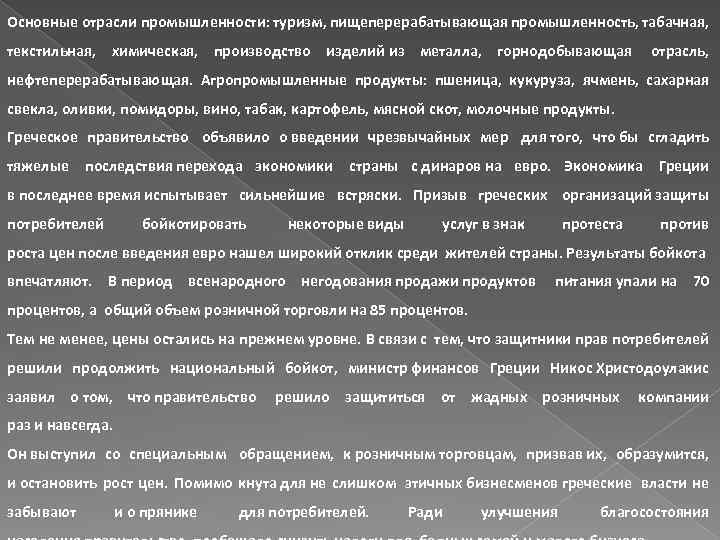 Основные отрасли промышленности: туризм, пищеперерабатывающая промышленность, табачная, текстильная, химическая, производство изделий из металла, горнодобывающая