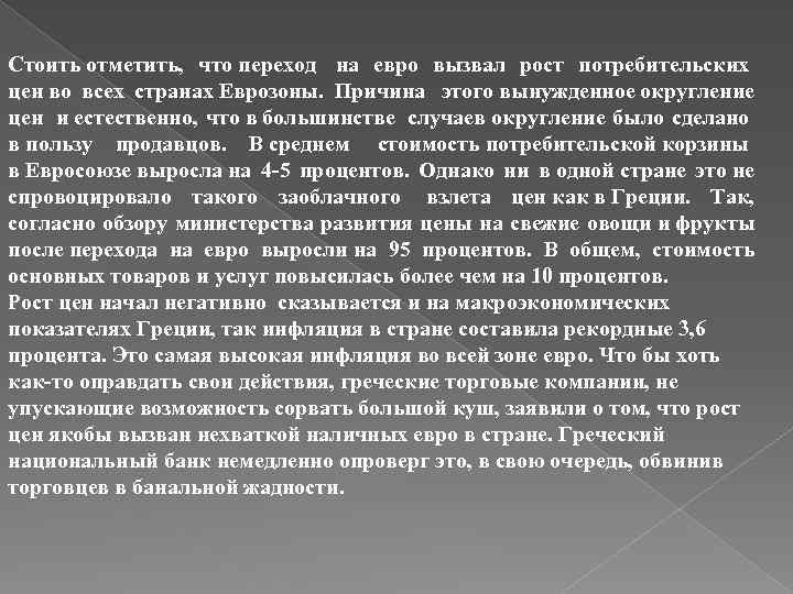 Стоить отметить, что переход на евро вызвал рост потребительских цен во всех странах Еврозоны.
