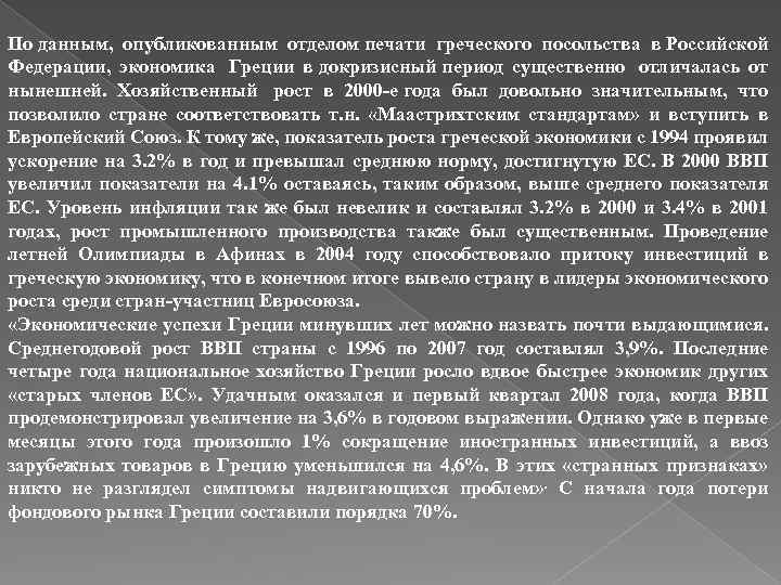 По данным, опубликованным отделом печати греческого посольства в Российской Федерации, экономика Греции в докризисный