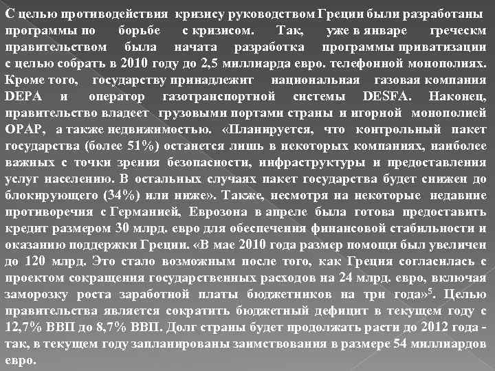 С целью противодействия кризису руководством Греции были разработаны программы по борьбе с кризисом. Так,