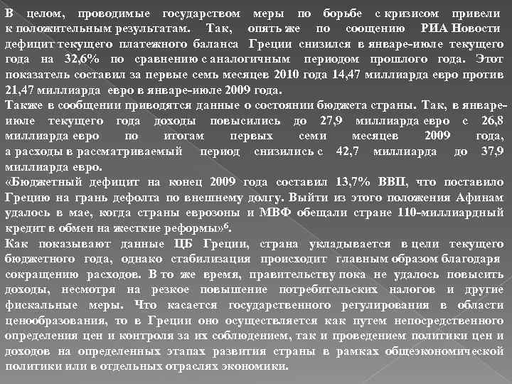 В целом, проводимые государством меры по борьбе с кризисом привели к положительным результатам. Так,